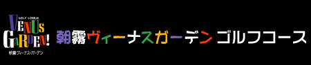 【朝霧ヴィーナスガーデンゴルフコース】-　本気で遊ぶ18ホール。とにかく楽しいゴルフコース!