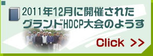 2010年12月に開催された
グランドHDCP大会のようす
