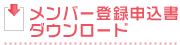 メンバー登録申込書ダウンロード