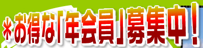 お得な「年会員」募集中！