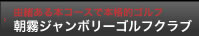 朝霧ジャンボリーゴルフクラブ