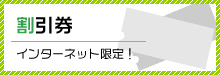 インターネット限定割引券はこちら