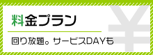 料金プランはこちら