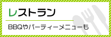 BBQやパーティメニューなどレストラン案内はこちら