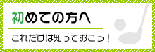 初めての方へ